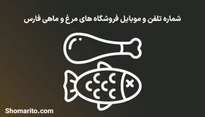 شماره تلفن و موبایل مرغ و ماهی فروشان فارس
