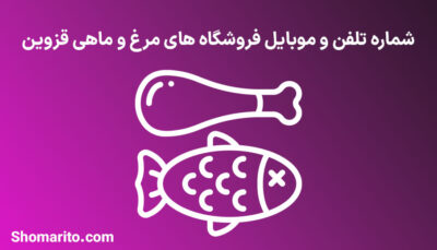 شماره تلفن و موبایل مرغ و ماهی فروشان قزوین