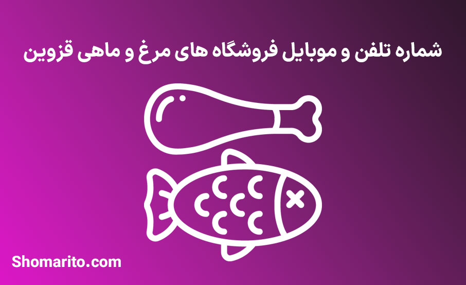 شماره تلفن و موبایل مرغ و ماهی فروشان قزوین