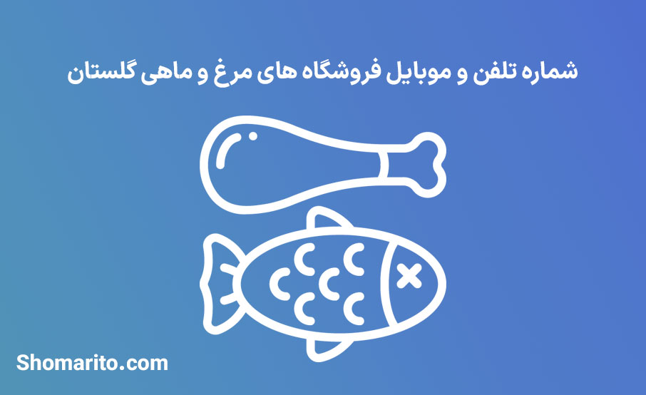 شماره تلفن و موبایل مرغ و ماهی فروشان گلستان