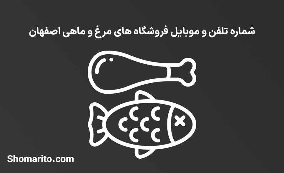 شماره تلفن و موبایل مرغ و ماهی فروشان اصفهان