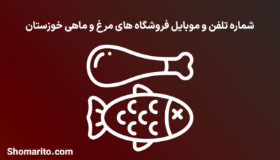 شماره تلفن و موبایل مرغ و ماهی فروشان خوزستان