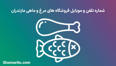 شماره تلفن و موبایل مرغ و ماهی فروشان مازندران