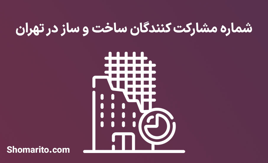 شماره تلفن و موبایل مشارکت کنندگان ساخت و ساز در تهران