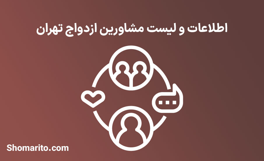 اطلاعات و لیست مشاورین ازدواج تهران