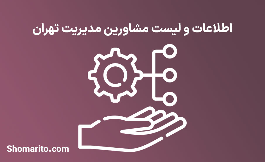 اطلاعات و لیست مشاورین مدیریت تهران