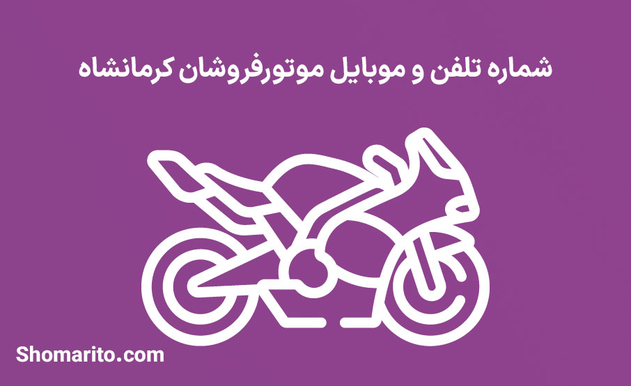 شماره تلفن و موبایل موتورفروشان کرمانشاه