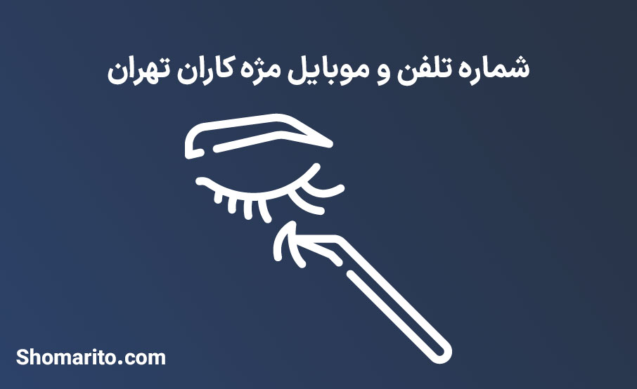 شماره تلفن و موبایل مژه کاران تهران