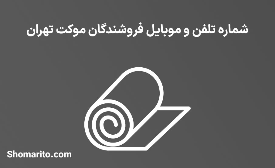 شماره تلفن و موبایل فروشندگان موکت تهران