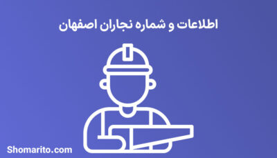 شماره تلفن و موبایل نجاران اصفهان