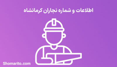 شماره تلفن و موبایل نجاران کرمانشاه