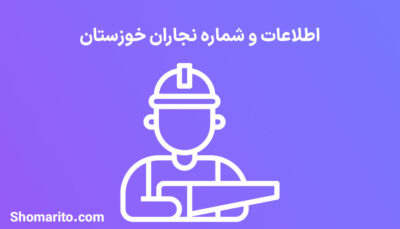 شماره تلفن و موبایل نجاران خوزستان