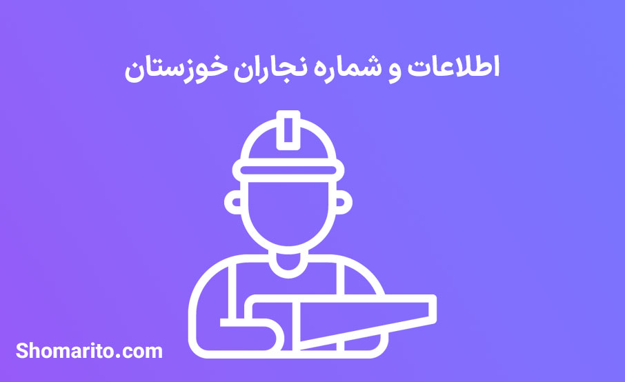 شماره تلفن و موبایل نجاران خوزستان