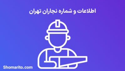 شماره تلفن و موبایل نجاران تهران