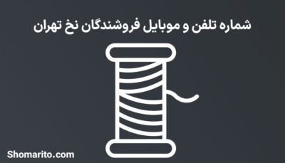 شماره تلفن و موبایل فروشندگان نخ تهران