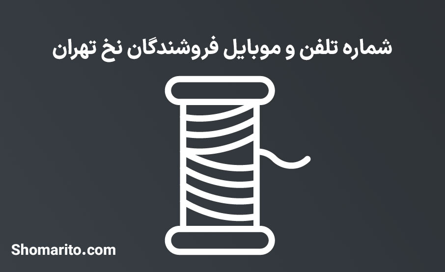 شماره تلفن و موبایل فروشندگان نخ تهران
