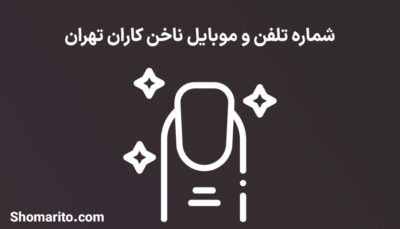 شماره تلفن و موبایل ناخن کاران تهران