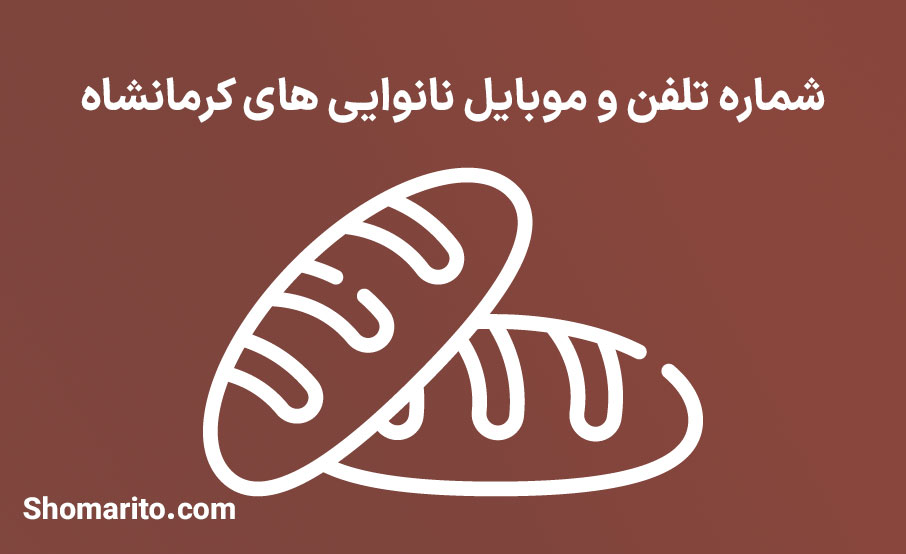 شماره تلفن و موبایل نانوایی های کرمانشاه