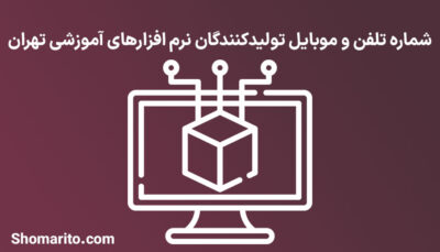 شماره تلفن و موبایل تولیدکنندگان نرم افزارهای آموزشی تهران