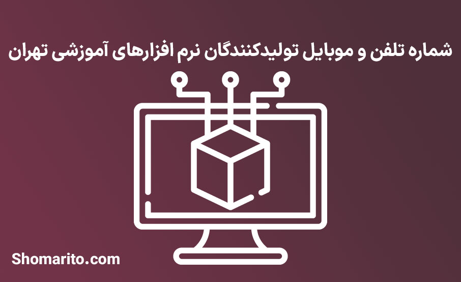 شماره تلفن و موبایل تولیدکنندگان نرم افزارهای آموزشی تهران