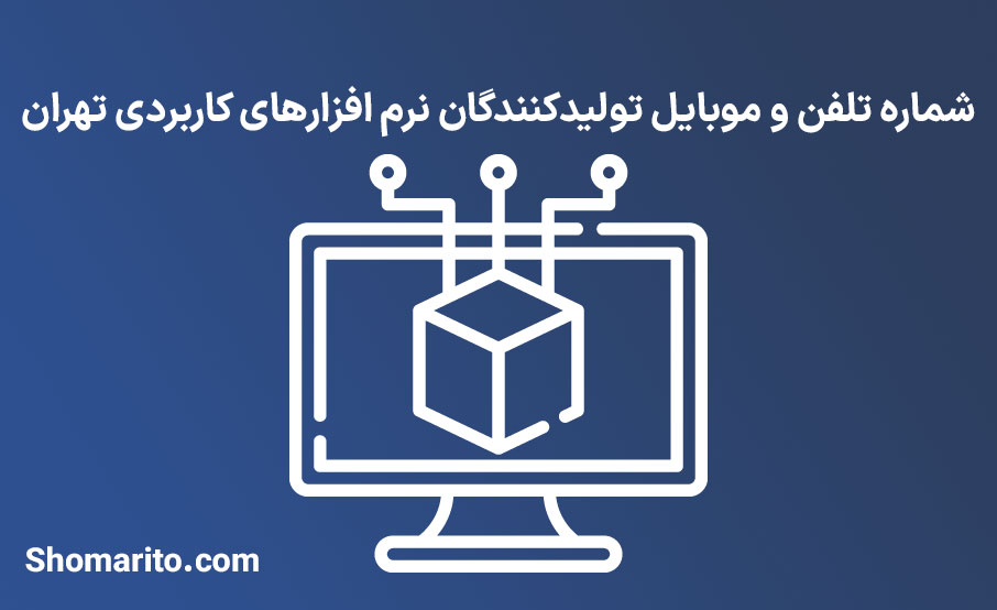 شماره تلفن و موبایل تولیدکنندگان نرم افزارهای کاربردی تهران