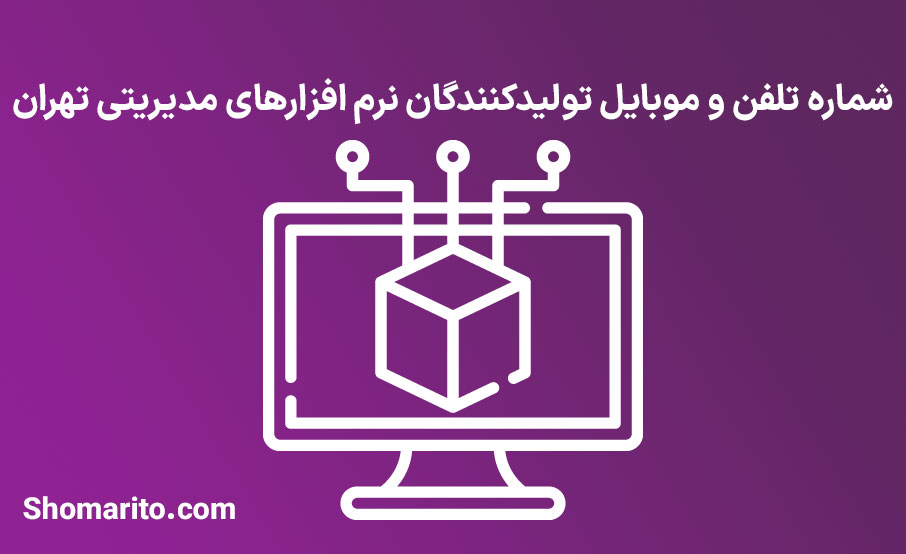 شماره تلفن و موبایل تولیدکنندگان نرم افزارهای مدیریتی تهران