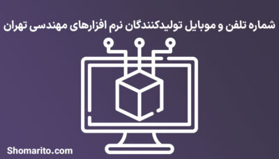 شماره تلفن و موبایل تولیدکنندگان نرم افزارهای مهندسی تهران