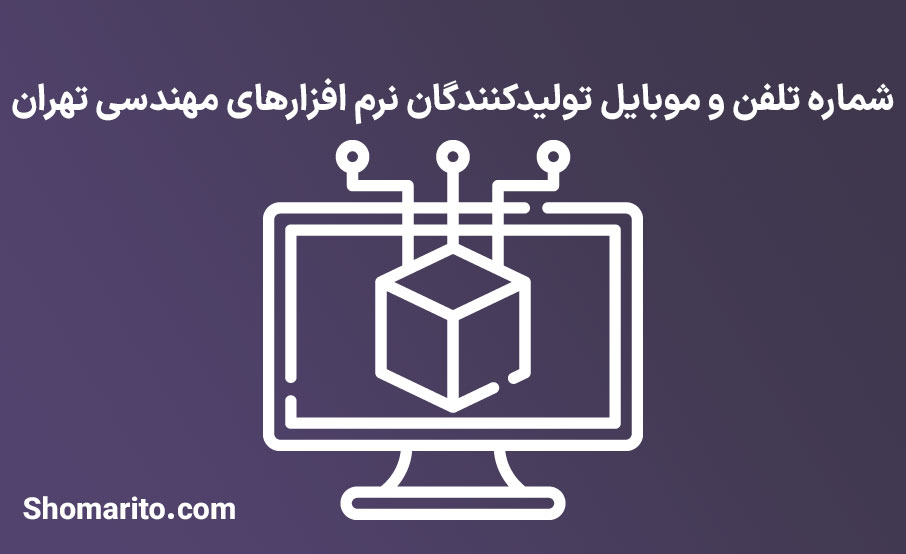 شماره تلفن و موبایل تولیدکنندگان نرم افزارهای مهندسی تهران
