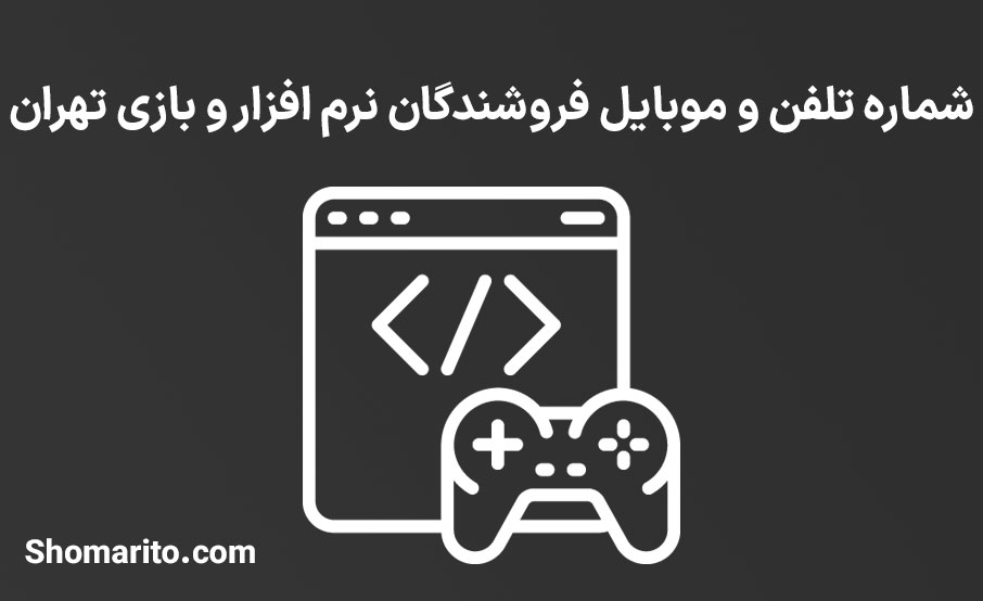 شماره تلفن و موبایل فروشندگان نرم افزار و بازی تهران