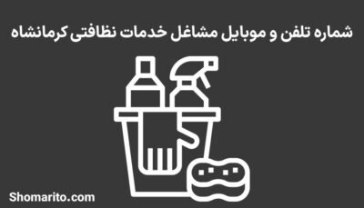 شماره تلفن و موبایل مشاغل خدمات نظافتی کرمانشاه