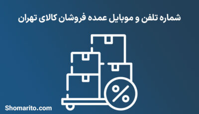 شماره تلفن و موبایل عمده فروشان کالای تهران