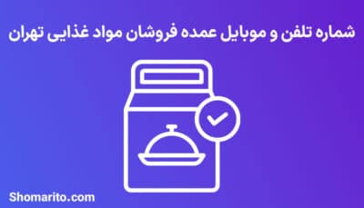 شماره تلفن و موبایل عمده فروشان موادغذایی تهران