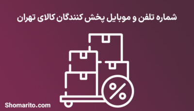 شماره تلفن و موبایل پخش کنندگان کالای تهران