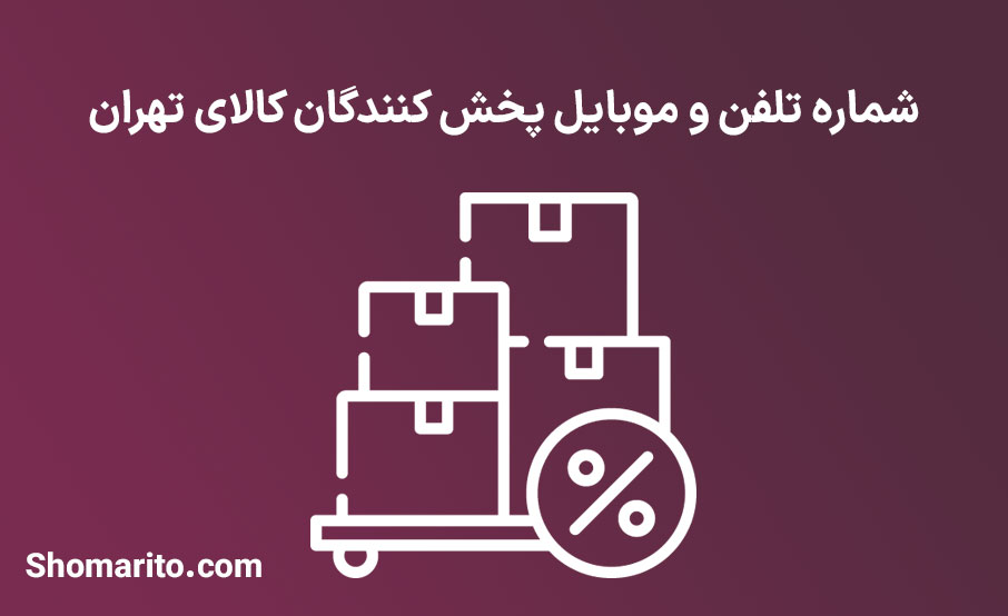 شماره تلفن و موبایل پخش کنندگان کالای تهران