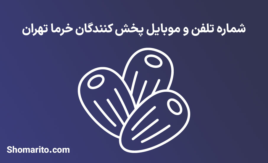 شماره تلفن و موبایل پخش کنندگان خرما تهران