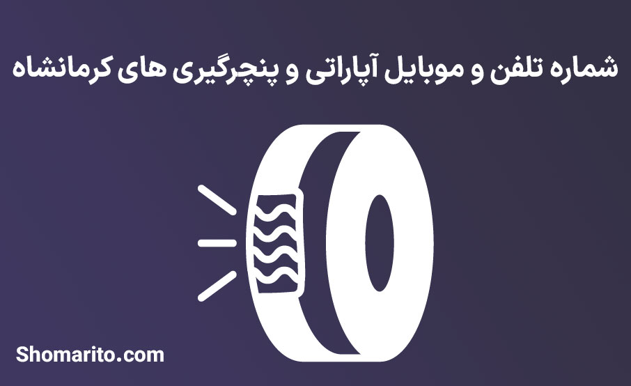 شماره تلفن و موبایل آپارات و پنچرگیری های کرمانشاه