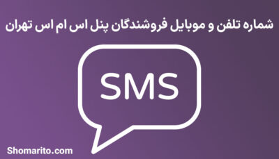 شماره تلفن و موبایل فروشندگان پنل اس ام اس تهران