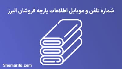 شماره تلفن و موبایل پارچه فروشان البرز