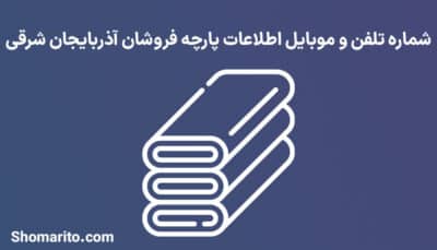شماره تلفن و موبایل پارچه فروشان آذربایجان شرقی