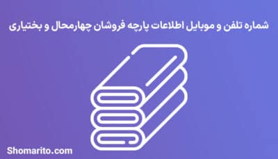 شماره تلفن و موبایل پارچه فروشان چهارمحال و بختیاری