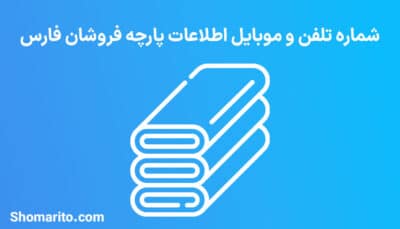 شماره تلفن و موبایل پارچه فروشان فارس