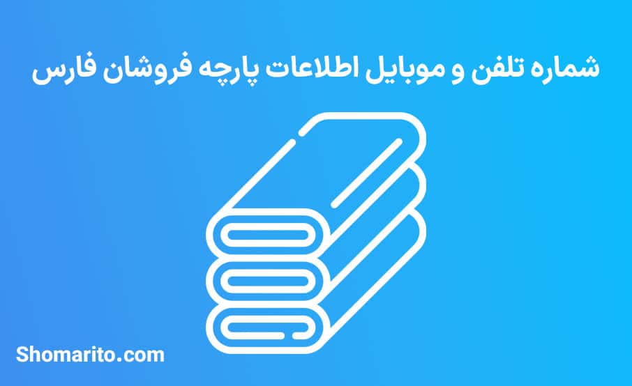 شماره تلفن و موبایل پارچه فروشان فارس