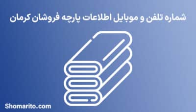شماره تلفن و موبایل پارچه فروشان استان کرمانشاه
