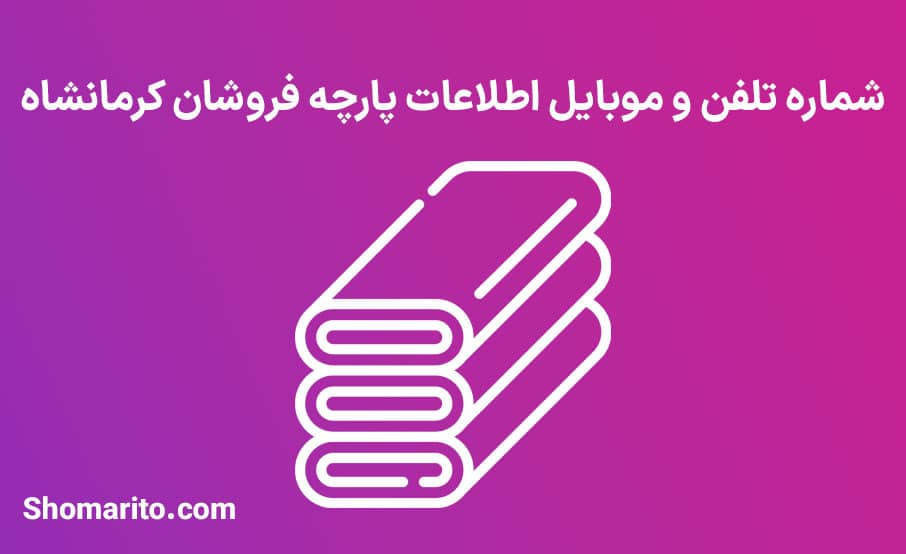 شماره تلفن و موبایل پارچه فروشان استان کرمانشاه