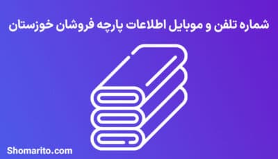 شماره تلفن و موبایل پارچه فروشان خوزستان