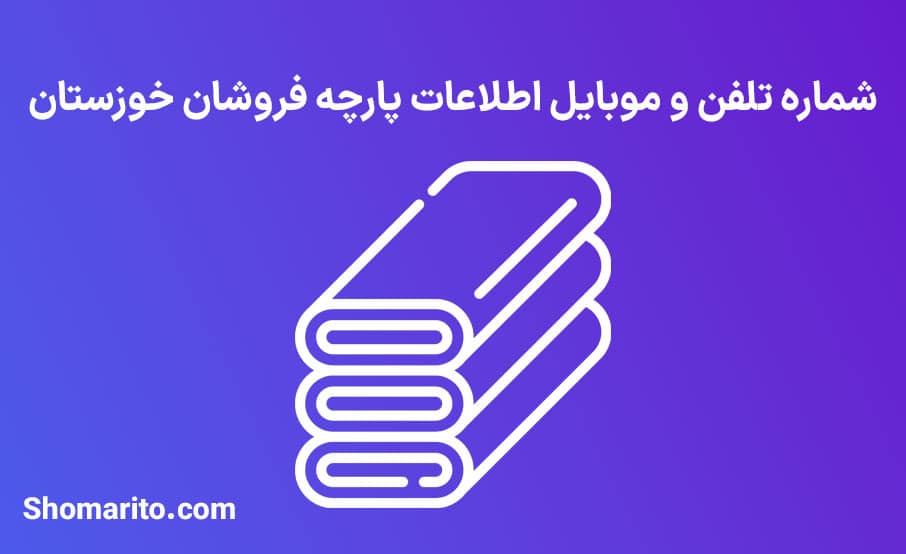شماره تلفن و موبایل پارچه فروشان خوزستان