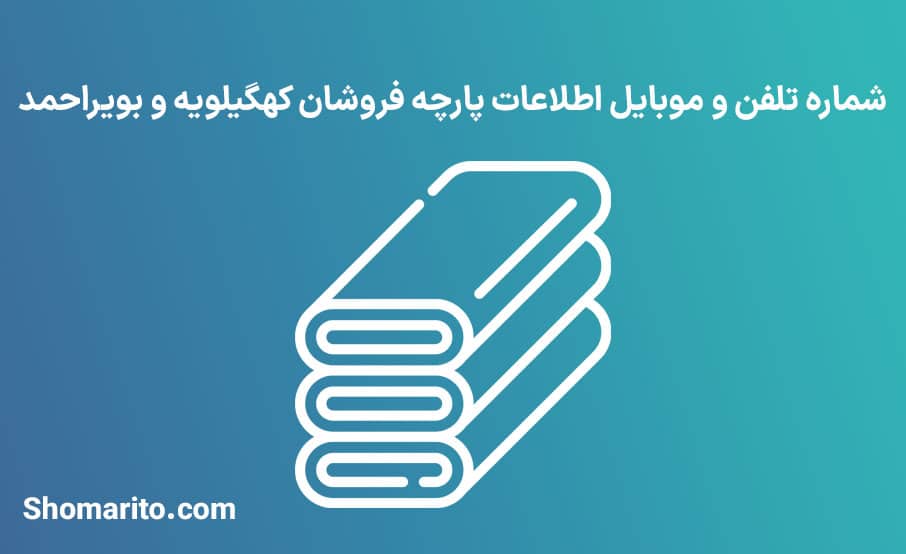 شماره تلفن و موبایل پارچه فروشان کهگیلویه و بویراحمد