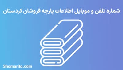 شماره تلفن و موبایل پارچه فروشان کردستان