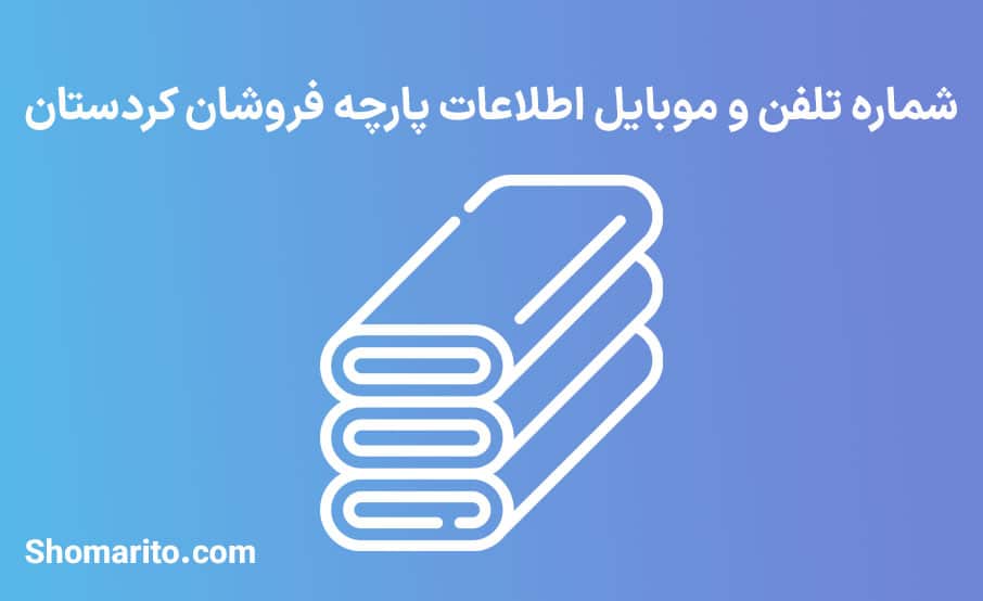شماره تلفن و موبایل پارچه فروشان کردستان
