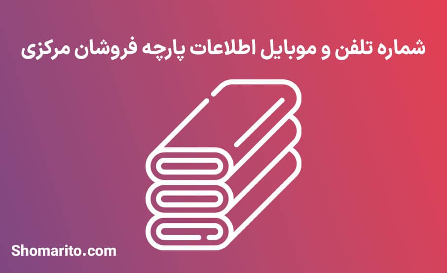 شماره تلفن و موبایل پارچه فروشان استان مرکزی